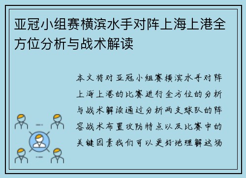 亚冠小组赛横滨水手对阵上海上港全方位分析与战术解读 亚冠小组赛横滨水手对阵上海上港全方位分析与战术解读