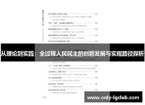 从理论到实践:全过程人民民主的创新发展与实现路径探析 从理论到实践:全过程人民民主的创新发展与实现路径探析