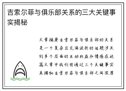 吉索尔菲与俱乐部关系的三大关键事实揭秘