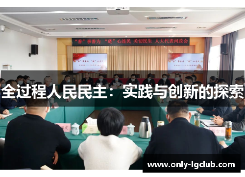 全过程人民民主:实践与创新的探索 全过程人民民主:实践与创新的探索