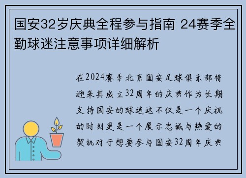 国安32岁庆典全程参与指南 24赛季全勤球迷注意事项详细解析