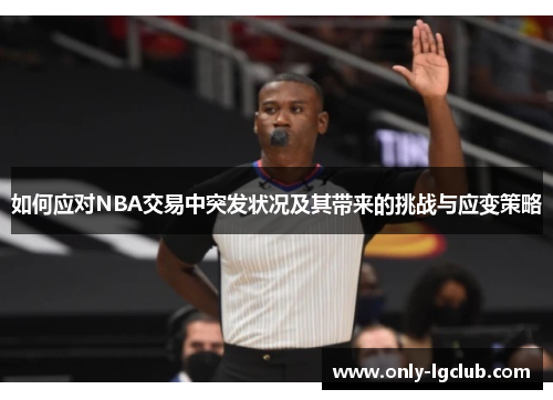 如何应对NBA交易中突发状况及其带来的挑战与应变策略