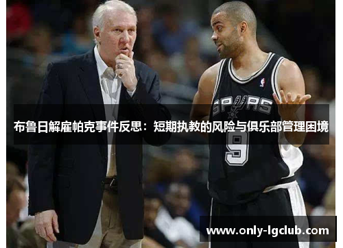 布鲁日解雇帕克事件反思:短期执教的风险与俱乐部管理困境 布鲁日解雇帕克事件反思:短期执教的风险与俱乐部管理困境