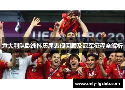 意大利队欧洲杯历届表现回顾及冠军征程全解析