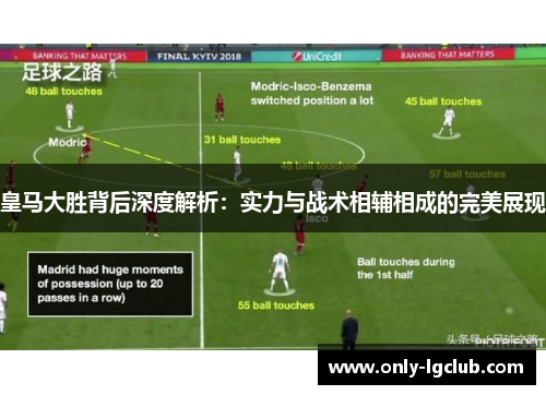 皇马大胜背后深度解析：实力与战术相辅相成的完美展现