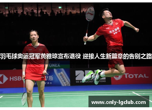 羽毛球奥运冠军黄雅琼宣布退役 迎接人生新篇章的告别之路