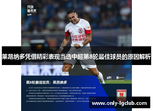 莱昂纳多凭借精彩表现当选中超第8轮最佳球员的原因解析 莱昂纳多凭借精彩表现当选中超第8轮最佳球员的原因解析