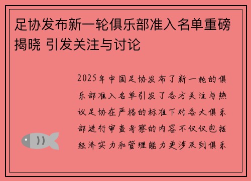 足协发布新一轮俱乐部准入名单重磅揭晓 引发关注与讨论 足协发布新一轮俱乐部准入名单重磅揭晓 引发关注与讨论