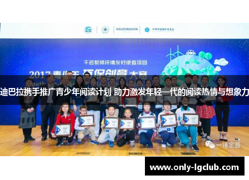 迪巴拉携手推广青少年阅读计划 助力激发年轻一代的阅读热情与想象力 迪巴拉携手推广青少年阅读计划 助力激发年轻一代的阅读热情与想象力