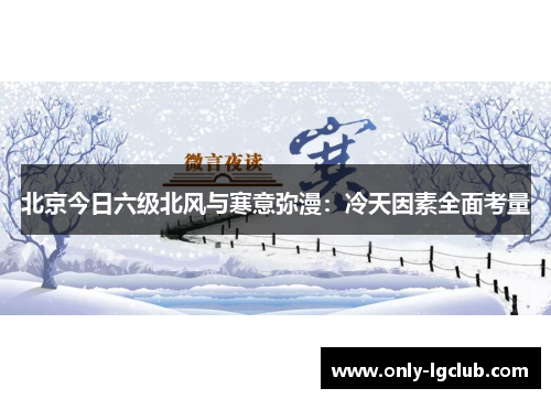 北京今日六级北风与寒意弥漫：冷天因素全面考量