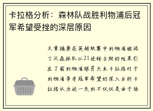 卡拉格分析:森林队战胜利物浦后冠军希望受挫的深层原因 卡拉格分析:森林队战胜利物浦后冠军希望受挫的深层原因