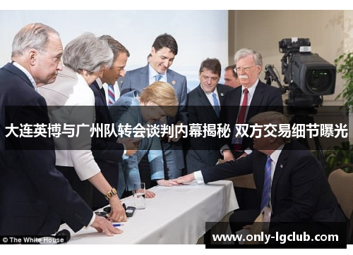 大连英博与广州队转会谈判内幕揭秘 双方交易细节曝光 大连英博与广州队转会谈判内幕揭秘 双方交易细节曝光