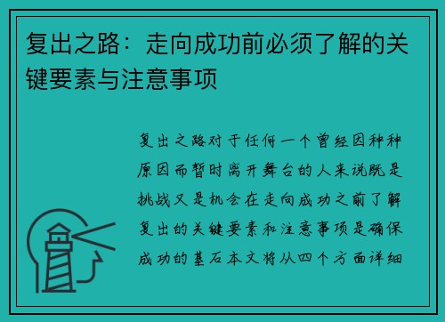 复出之路:走向成功前必须了解的关键要素与注意事项 复出之路:走向成功前必须了解的关键要素与注意事项