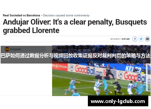 巴萨如何通过数据分析与视频回放收集证据反对裁判判罚的策略与方法 巴萨如何通过数据分析与视频回放收集证据反对裁判判罚的策略与方法