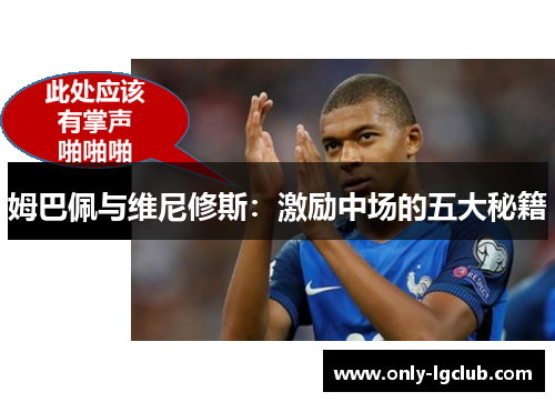 姆巴佩与维尼修斯:激励中场的五大秘籍 姆巴佩与维尼修斯:激励中场的五大秘籍