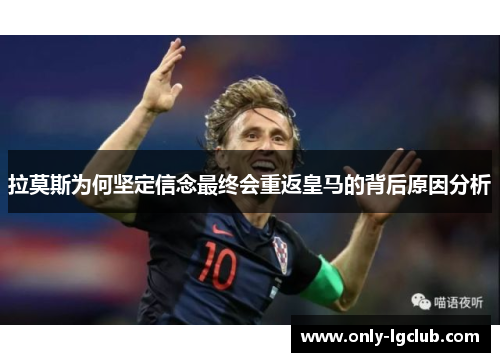 拉莫斯为何坚定信念最终会重返皇马的背后原因分析 拉莫斯为何坚定信念最终会重返皇马的背后原因分析