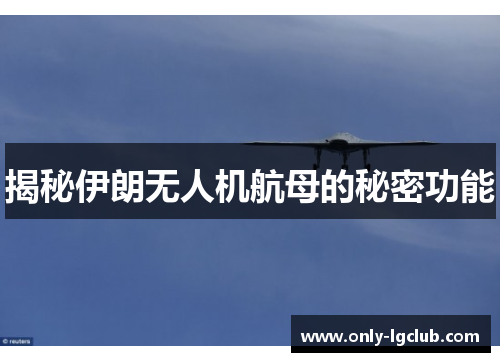 揭秘伊朗无人机航母的秘密功能 揭秘伊朗无人机航母的秘密功能