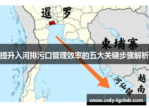 提升入河排污口管理效率的五大关键步骤解析 提升入河排污口管理效率的五大关键步骤解析