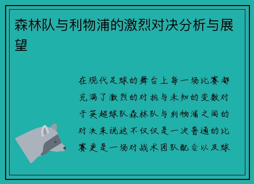 森林队与利物浦的激烈对决分析与展望 森林队与利物浦的激烈对决分析与展望