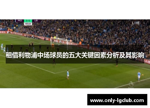 租借利物浦中场球员的五大关键因素分析及其影响 租借利物浦中场球员的五大关键因素分析及其影响