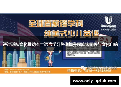 通过球队文化推动本土语言学习热潮提升民族认同感与文化自信 通过球队文化推动本土语言学习热潮提升民族认同感与文化自信