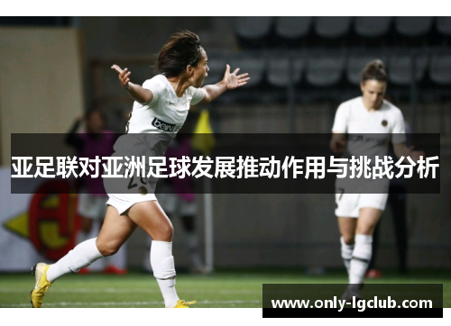 亚足联对亚洲足球发展推动作用与挑战分析