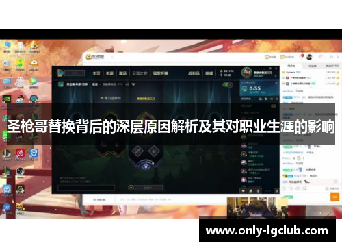 圣枪哥替换背后的深层原因解析及其对职业生涯的影响 圣枪哥替换背后的深层原因解析及其对职业生涯的影响