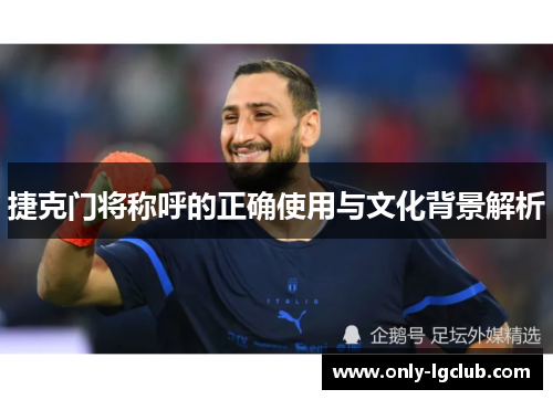 捷克门将称呼的正确使用与文化背景解析 捷克门将称呼的正确使用与文化背景解析