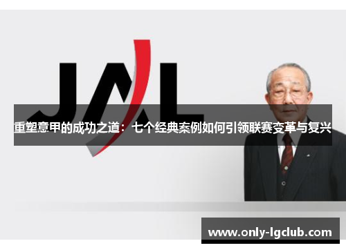 重塑意甲的成功之道:七个经典案例如何引领联赛变革与复兴 重塑意甲的成功之道:七个经典案例如何引领联赛变革与复兴