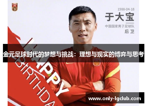 金元足球时代的梦想与挑战:理想与现实的博弈与思考 金元足球时代的梦想与挑战:理想与现实的博弈与思考