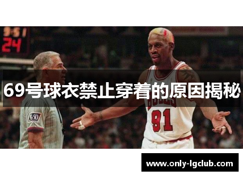 69号球衣禁止穿着的原因揭秘 69号球衣禁止穿着的原因揭秘