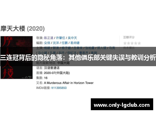 三连冠背后的隐秘角落：其他俱乐部关键失误与教训分析