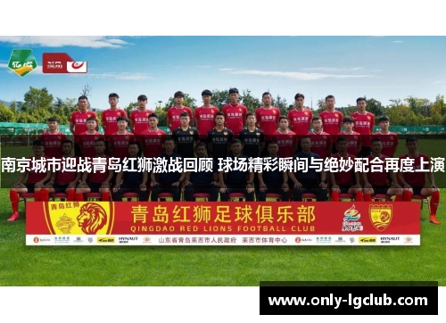 南京城市迎战青岛红狮激战回顾 球场精彩瞬间与绝妙配合再度上演 南京城市迎战青岛红狮激战回顾 球场精彩瞬间与绝妙配合再度上演