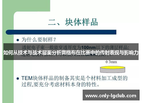 如何从技术与战术层面分析奥格布在比赛中的传射表现与影响力 如何从技术与战术层面分析奥格布在比赛中的传射表现与影响力