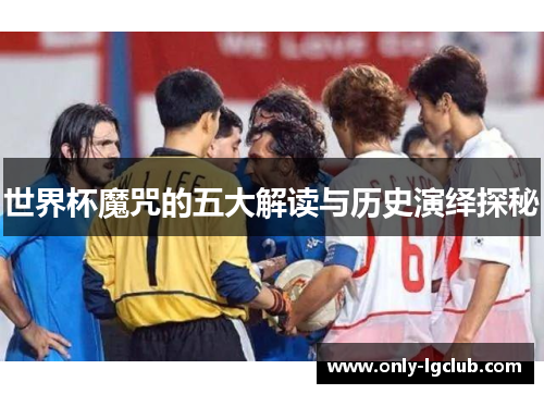 世界杯魔咒的五大解读与历史演绎探秘 世界杯魔咒的五大解读与历史演绎探秘