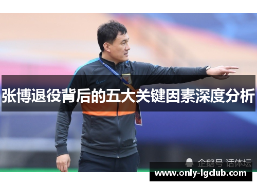 张博退役背后的五大关键因素深度分析