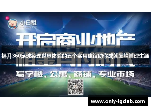 提升360足球经理世界体验的五个实用建议助你成就巅峰管理生涯 提升360足球经理世界体验的五个实用建议助你成就巅峰管理生涯