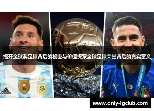 揭开金球奖足球背后的秘密与价值探索全球足球荣誉背后的真实意义