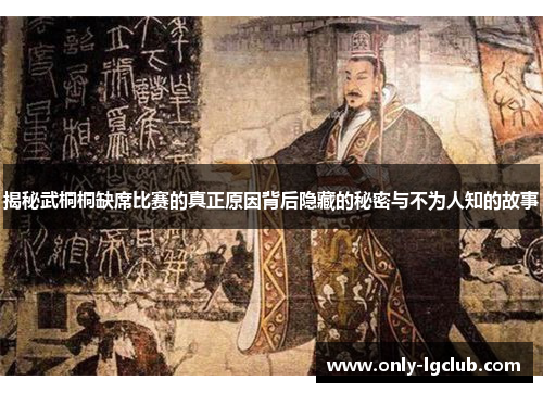 揭秘武桐桐缺席比赛的真正原因背后隐藏的秘密与不为人知的故事 揭秘武桐桐缺席比赛的真正原因背后隐藏的秘密与不为人知的故事