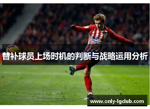 替补球员上场时机的判断与战略运用分析 替补球员上场时机的判断与战略运用分析
