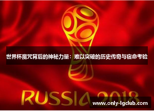 世界杯魔咒背后的神秘力量：难以突破的历史传奇与宿命考验