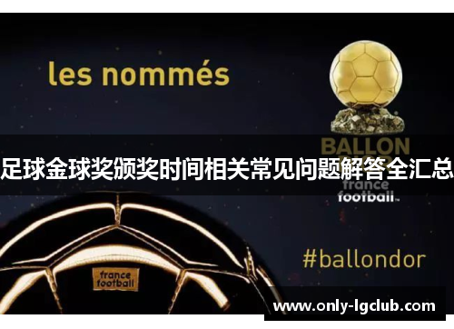 足球金球奖颁奖时间相关常见问题解答全汇总 足球金球奖颁奖时间相关常见问题解答全汇总