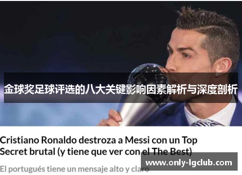 金球奖足球评选的八大关键影响因素解析与深度剖析 金球奖足球评选的八大关键影响因素解析与深度剖析