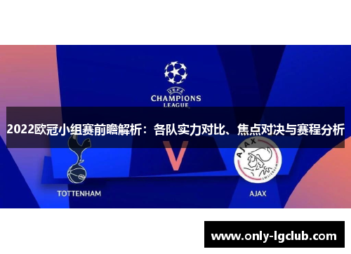 2022欧冠小组赛前瞻解析：各队实力对比、焦点对决与赛程分析
