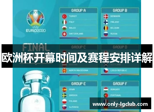 欧洲杯开幕时间及赛程安排详解 欧洲杯开幕时间及赛程安排详解
