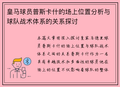 皇马球员普斯卡什的场上位置分析与球队战术体系的关系探讨 皇马球员普斯卡什的场上位置分析与球队战术体系的关系探讨