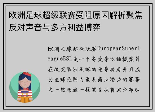欧洲足球超级联赛受阻原因解析聚焦反对声音与多方利益博弈 欧洲足球超级联赛受阻原因解析聚焦反对声音与多方利益博弈