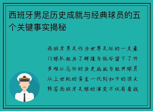 西班牙男足历史成就与经典球员的五个关键事实揭秘 西班牙男足历史成就与经典球员的五个关键事实揭秘