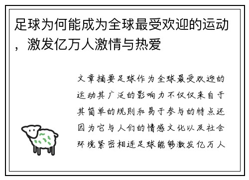 足球为何能成为全球最受欢迎的运动,激发亿万人激情与热爱 足球为何能成为全球最受欢迎的运动,激发亿万人激情与热爱