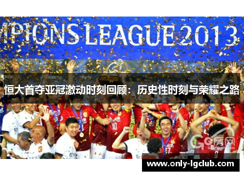 恒大首夺亚冠激动时刻回顾:历史性时刻与荣耀之路 恒大首夺亚冠激动时刻回顾:历史性时刻与荣耀之路